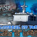 (KFN)3.000t 도산안창호급도 인양 가능한 강화도함의 "찐" 능력은?/2024.11.8. 이미지