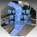 하수구막힘 이미지