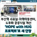 사상구지역아동센터 | 부산역 수유실·지역아동센터, 노후화 공공시설 개선.. "HOPE with HUG 프로젝트"로 새 단장