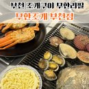 부천 조개구이 무한리필, 홍게부터 고기까지 [무한조개 부천점]