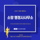 소망행정사 사무소 이미지
