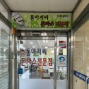 [천안목천돈까스] 아이와 가볼만한 목천돈까스맛집, 톰아저씨돈까스목천점