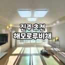 초전 해모로 루비채 2단지 | 창원에서 진주까지! 추천으로 이어진 해모로루비채 아파트 조명 시공 이야기