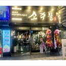 소주물 방이점 이미지