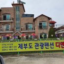 디앤와이펜션 이미지