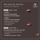 S. 4기]2024 강릉 커피 포럼 참가 후기 / 강릉 커피 축제 / 제 3회 강릉 마이스 도시포럼 / 커피...
