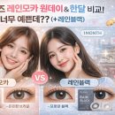 오렌즈안경원(개봉점) | 오렌즈 레인모카 원데이 vs 한달용, 어떤 게 더 예쁠까?