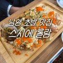 남양중앙로 L | 화성 남양 초밥 맛집 스시에 롤람 두툼한 초밥 맛집 주차 웨이팅 꿀팁