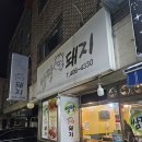 쌈짱돼지 이미지