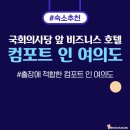 컴포트 인 여의도 | 컴포트 인 여의도 숙박 후기｜국회의사당 앞 서울 비즈니스 호텔 추천