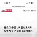 씽씽슈퍼 | 체험단어플 추천 선정기준및 슈퍼멤버스 등급