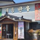 일등한우숯불구이 이미지