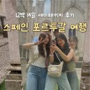 11545-10-14-12 | 스페인 포르투갈 여행 12박 14일 일정 여기트래블 세미 패키지 후기