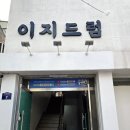 이지타이어 | 수원 매탄동 드럼 초보도 쉽게 배우는 맞춤형 드럼 학원 겸 연습실, 이지드럼