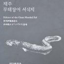 제주 무태장어 서식지 이미지