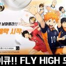 애니메이션 하이큐가 수집형 모바일게임으로 하이큐 FLY HIGH 사전예약 후기