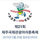 제21회 제주국제관광마라톤축제 이미지