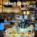 쌍용자동차고양삼송서비스 | 삼송역 고양 스타필드 맛집 회전초밥 스시마고 저녁후기