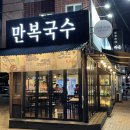 만복국수신천점 이미지