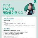 2025년 하나은행 체험형 인턴 모집 공고(~6/20) 이미지