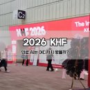 재난음성통보시스템 | 2026 KHF 국제 병원 및 헬스테크 박람회, 방문 후기 : 의료 AI, 진짜 병원에서는 어떻게 쓰일까?
