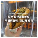 부산호떡분식 | 부산 수영구 광안리 디저트 광안제일분식 두바이 호떡, 쫀뜩 길감자 간식 파는 곳 후기