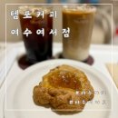 템포커피여수여서점