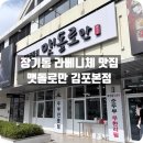 맷돌 | 김포 라베니체 맛집 추천, 장기동두부맛집 맷돌로만 방문 후기