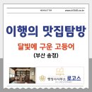 구운 | 부산 송정 고등어 맛집 추천 – 달빛에구운고등어 솔직 후기 (내돈내산)