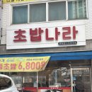 인천 십정동맛집 가성비 좋고 맛있은 초밥나라