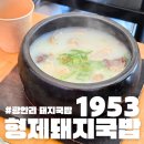 돼지국밥 | 광안리 돼지국밥 1953 형제돼지국밥 내돈내산 후기