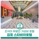 스타비아호텔 | 김포 호캉스, 조식이 무료였던 장기동 호텔 [스타비아호텔]