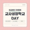 티스쿨 | [밍글쌤의 대외활동] 교사성장학교 DAY 후기