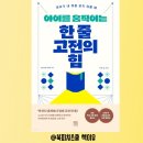 명심보감 전래동화 | &lt;아이를 움직이는 한 줄 고전의 힘&gt; 아이가 내 마음 같지 않을 때 보면 좋을 육아책, 초등학생 고전...