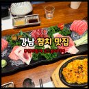 진오봉참치 | 강남역 참치 맛집 진오봉참치 삼봉참치회 후기