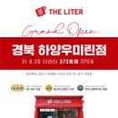 더리터 하양우미린점 | 더리터 경산 하양우미린점 그랜드 오픈!