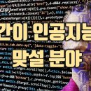 도서 《AI 질문이 직업이 되는 세상》, 인간이 인공지능에 맞설 분야 이미지