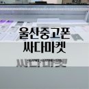 울산중고폰성지 매장 구매 매입 AS가능한 싸다마켓 사은품