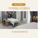 부산광역시 영도구 대교로 | 부산 영도 에스테틱 더 피어라 스킨앤바디 방문 후기 환골 수기윤곽 &amp; 두피 관리까지