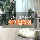 썹네일 | 잠실새내속눈썹펌｜아이썹래쉬 솔직후기