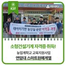 유니언건설기계운전학원실습장 | 연암대 소형건설기계 자격증 취득! 농업계학교 교육지원사업