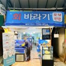 원미횟집 이미지