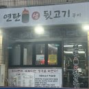 연탄불생뒷고기구이