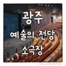광주예술의전당 소극장 | 광주 예술의 전당 소극장 시야(나, 라, 마 구역) 좌석배치도 정리