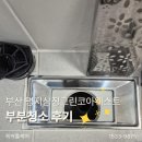 명지 삼정그린코아 웨스트 | 쓱싹홈케어 | 부산 명지 오피스텔 부분청소 주방·욕실 깔끔하게 정리했어요.