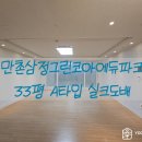 크림만촌삼정점 | [수성구 만촌동]만촌삼정그린코아에듀파크 33평 A타입 LX 디아망 실크도배 시공후기