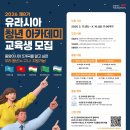 제9회 고고학 아카데미 | 유청아, 유라시아 청년아카데미 7기 합격 후기 스펙공개 (자소서 공유)