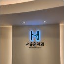 역곡치과의원 이미지