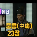 중용23