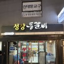 [신대방] 20년 원조 등갈비 신대방맛집 성상등갈비 솔직 후기 (매운맛 단계별 리얼 후기)